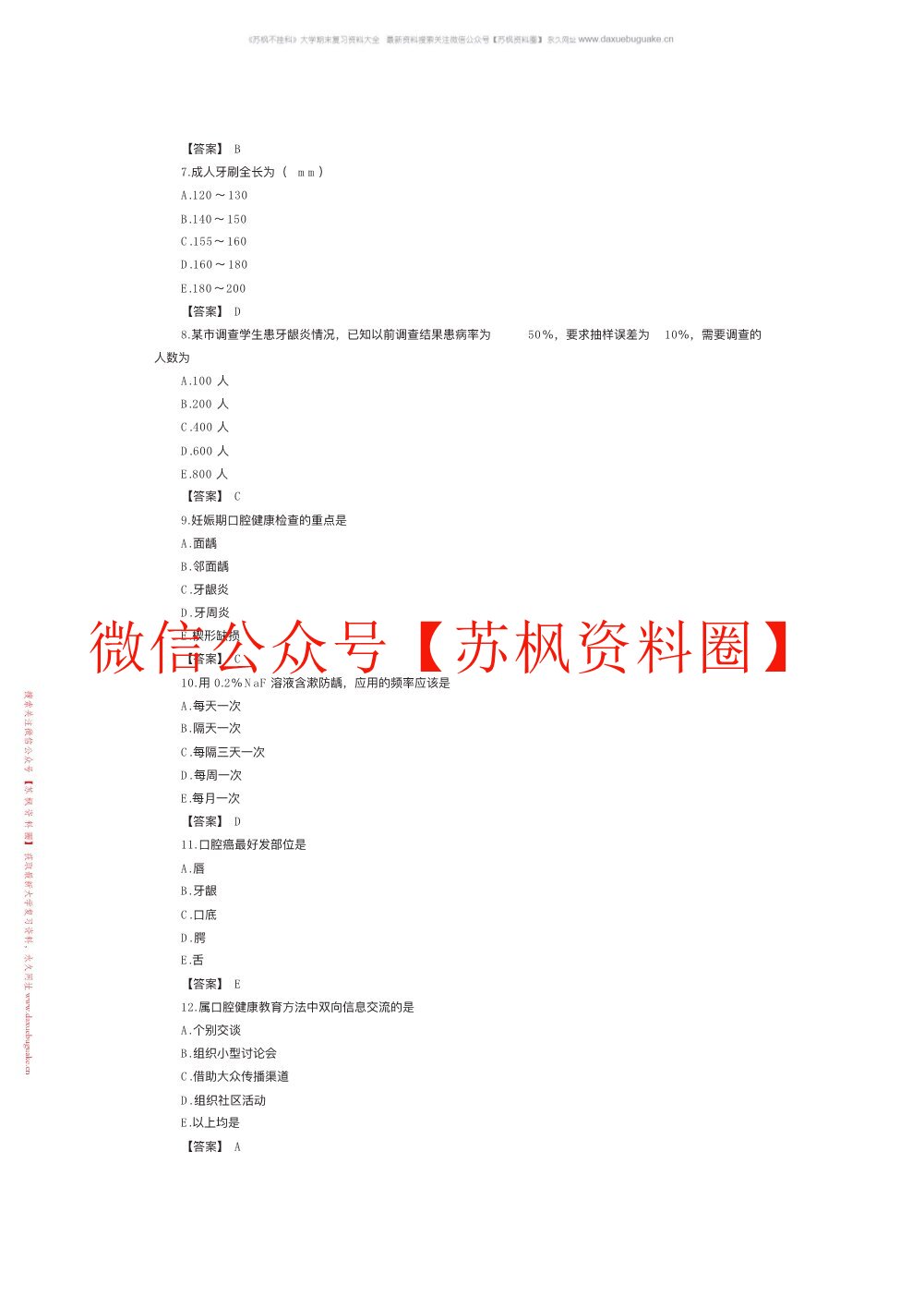 口腔预防医学